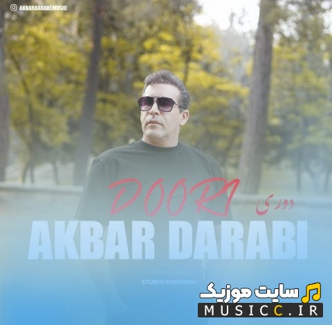 آهنگ جدید اکبر دارابی دوری با متن (کامل)